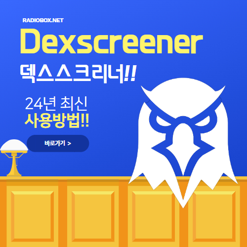 덱스스크리너(Dexscreener) DEX코인 거래소 사용법
