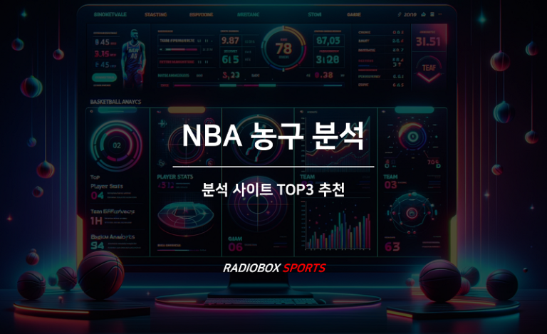 NBA 농구분석 사이트 TOP3