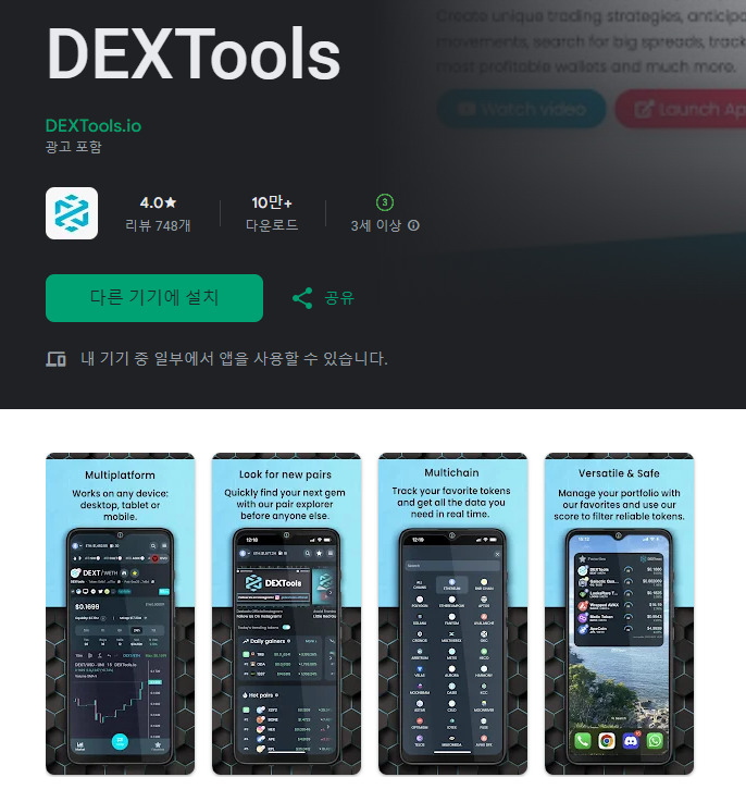 덱스툴(Dextools) 어플 앱 설치페이지 화면