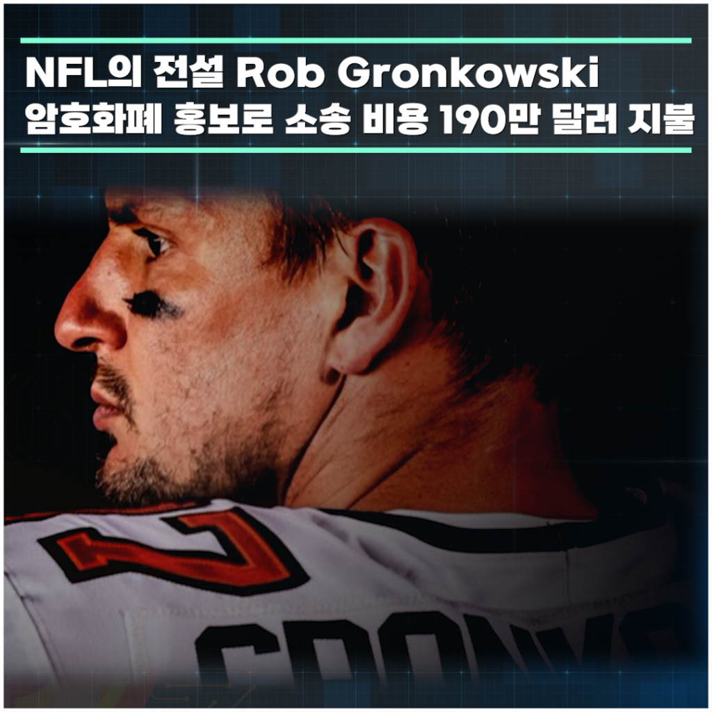 NFL의 전설 Rob Gronkowski 암호화폐 홍보로 소송 비용 190만 달러 지불
