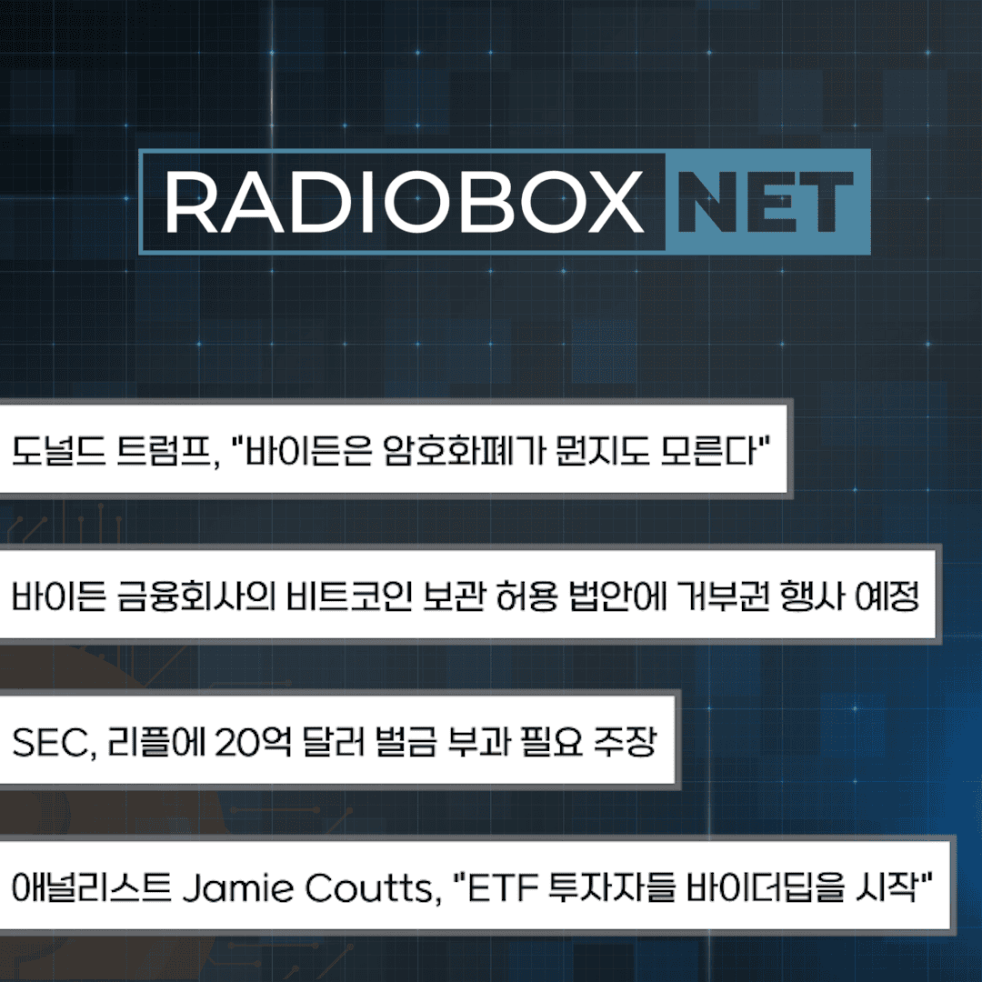 코인뉴스 / 도널드 트럼프, 바이든, 리플(XRP) 벌금