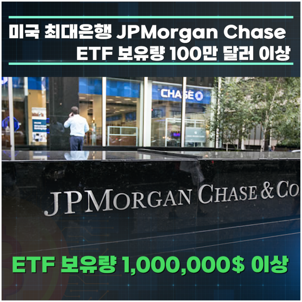 미국 최대은행인 JPMORGAN CHASE, 현물 비트코인 ETF 포트폴리오 공개