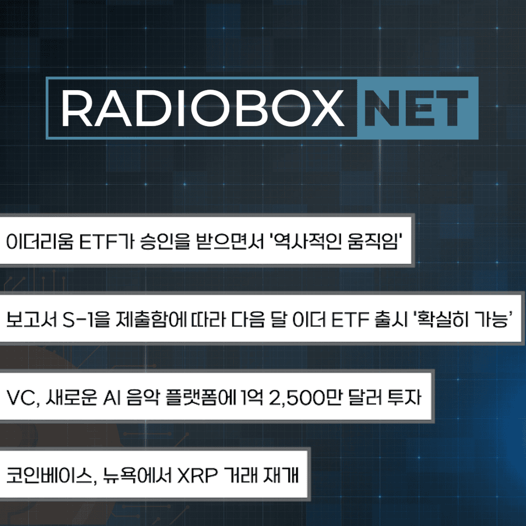 코인뉴스 /이더리움 현물 ETF 승인, 뉴욕 XRP 거래 재개 등