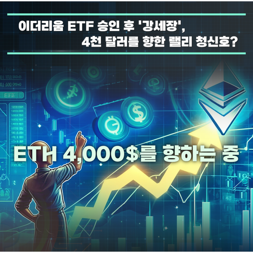 현물 이더리움 ETF 승인 후 '강세장' 이더리움 가격, 4천 달러를 향한 랠리 청신호?