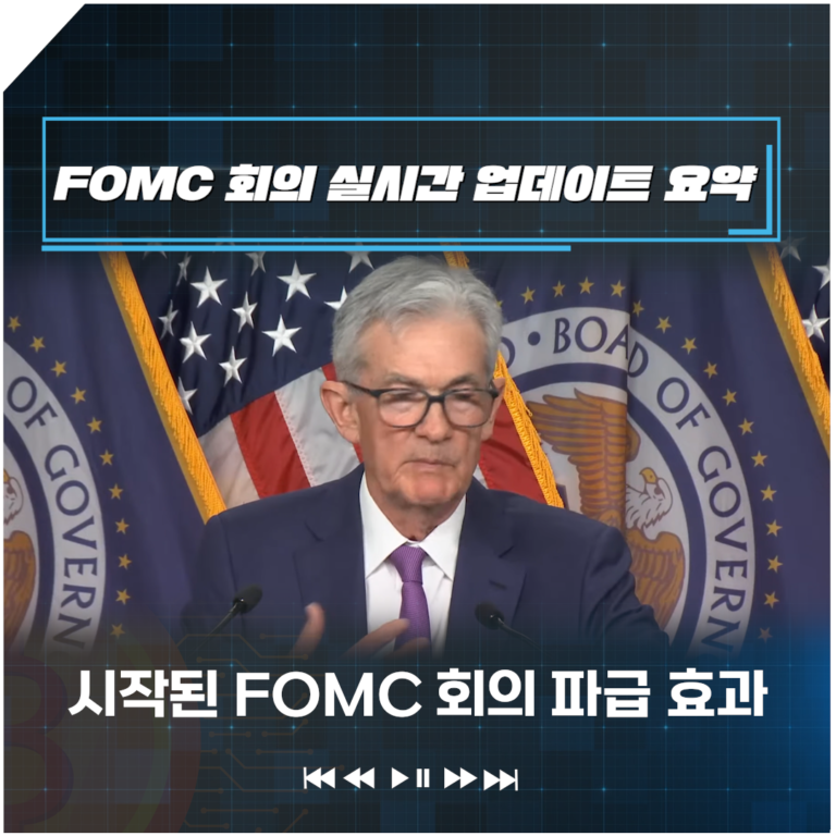 FOMC 회의