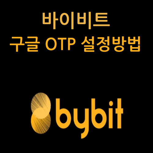바이비트,바이빗(Bybit) 구글 OTP 등록 설정 / 분실시 복구법