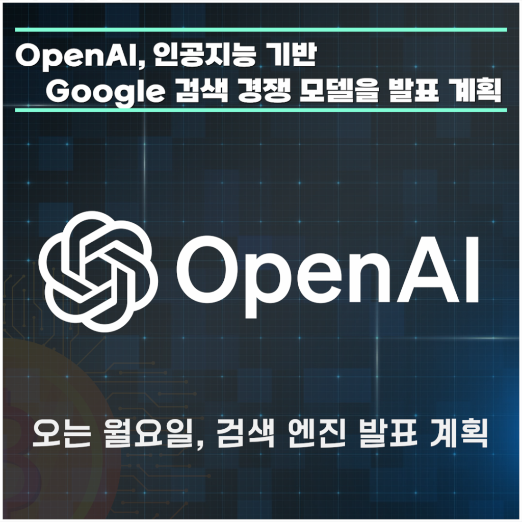 OpenAI(챗 ChatGPT) 인공지능 기반 구글(Google) 검색 경쟁자 모델 발표 계획