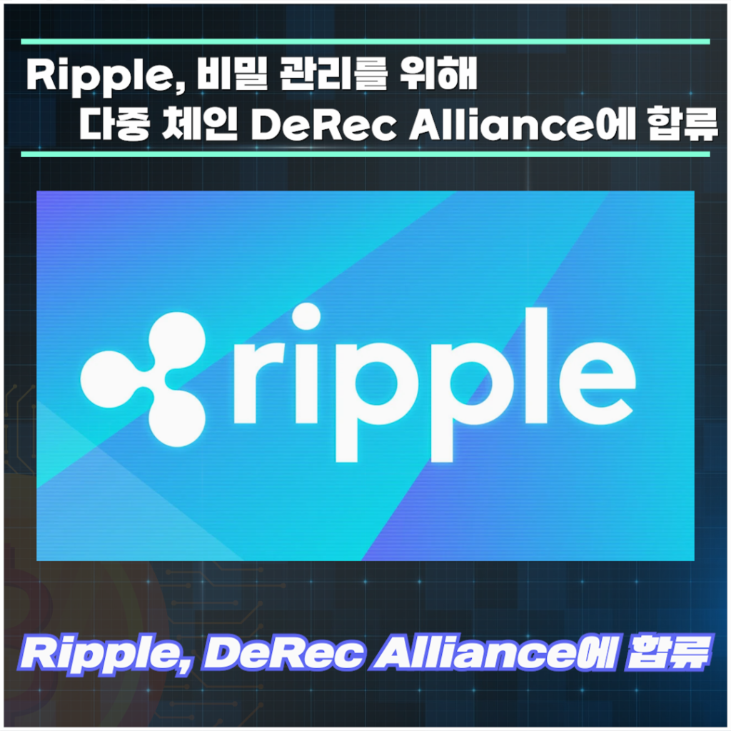 리플Ripple(XRP)은 비밀 관리를 위해 다중 체인 DeRec Alliance에 합류