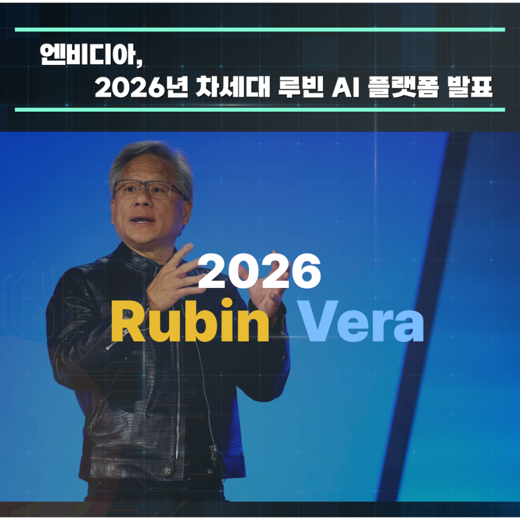 엔비디아, 2026년 차세대 루빈 AI 플랫폼 발표