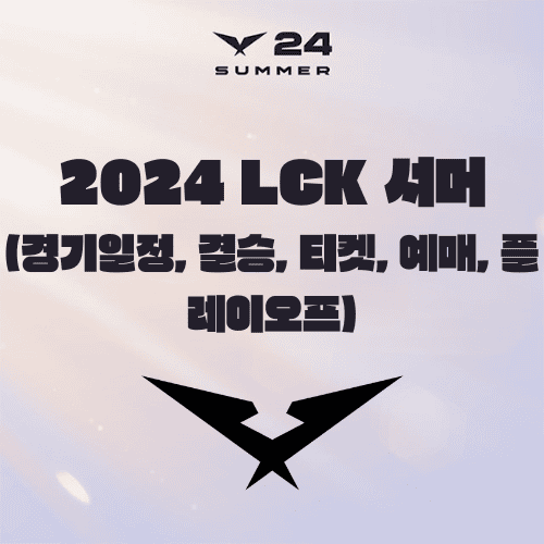 2024 LCK 서머(Summer) 경기일정, 결승, 티켓, 예매, 플레이오프