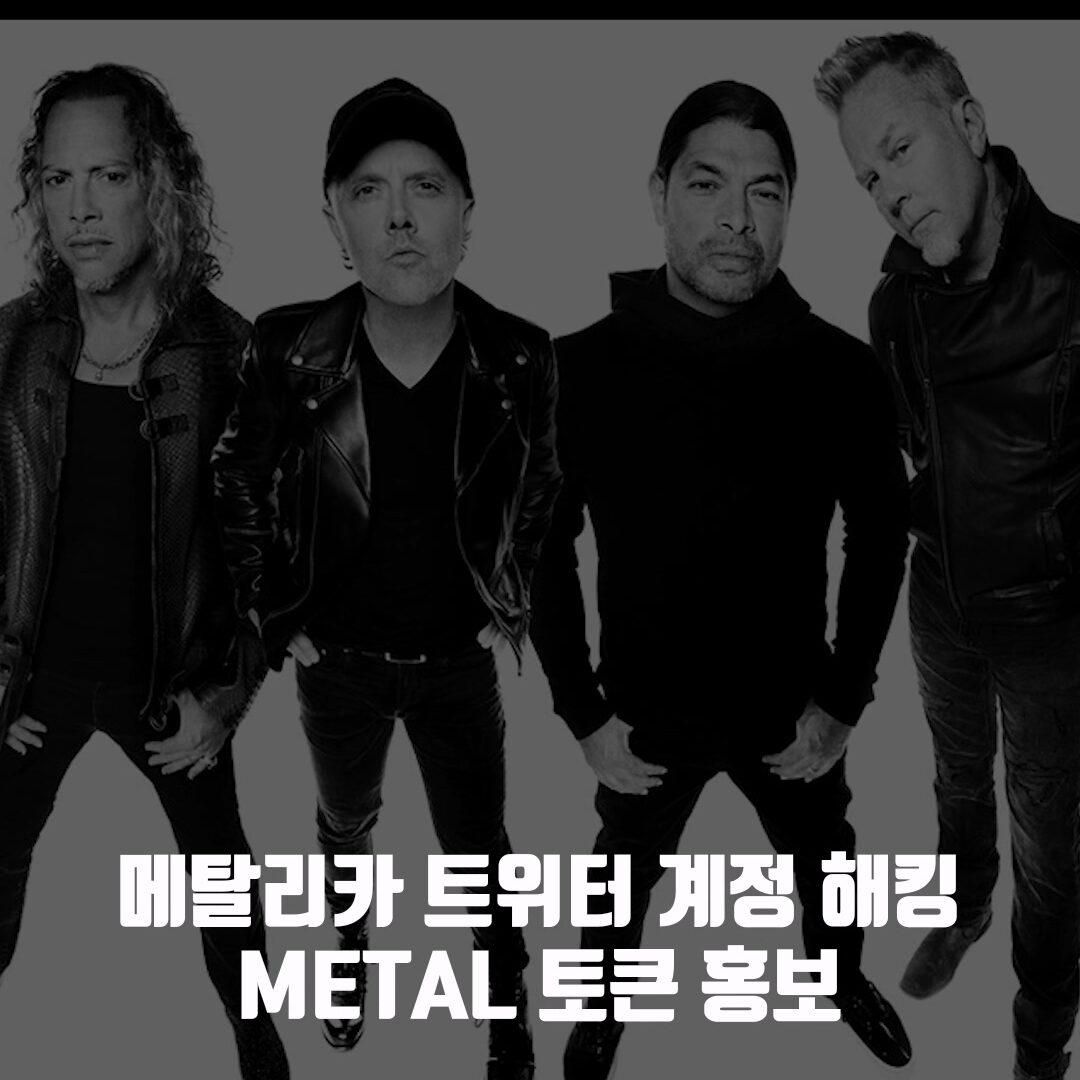 헤비메탈 밴드 메탈리카(Metallica)의 트위터 계정이 해킹되어 METAL 토큰을 홍보