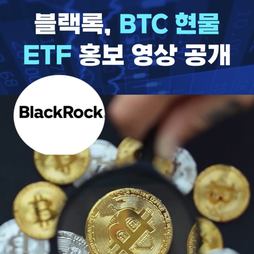 블랙록, BTC 현물 ETF 홍보 영상 공개