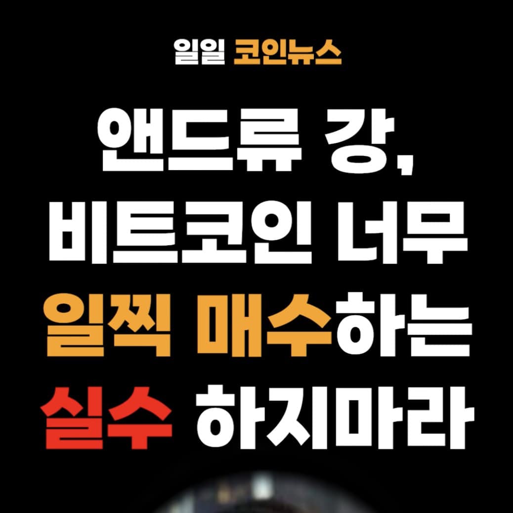 코인뉴스 / 앤드류강 비트코인 너무 일찍 매수 NO, GTA6 비트코인?