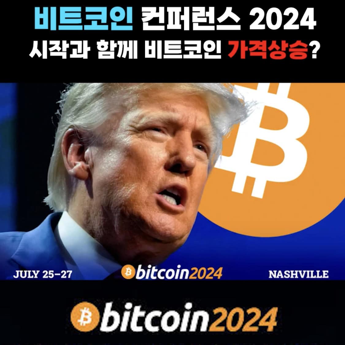 비트코인 컨퍼런스 2024 시작, 가격 영향 올까? +트럼프 참석