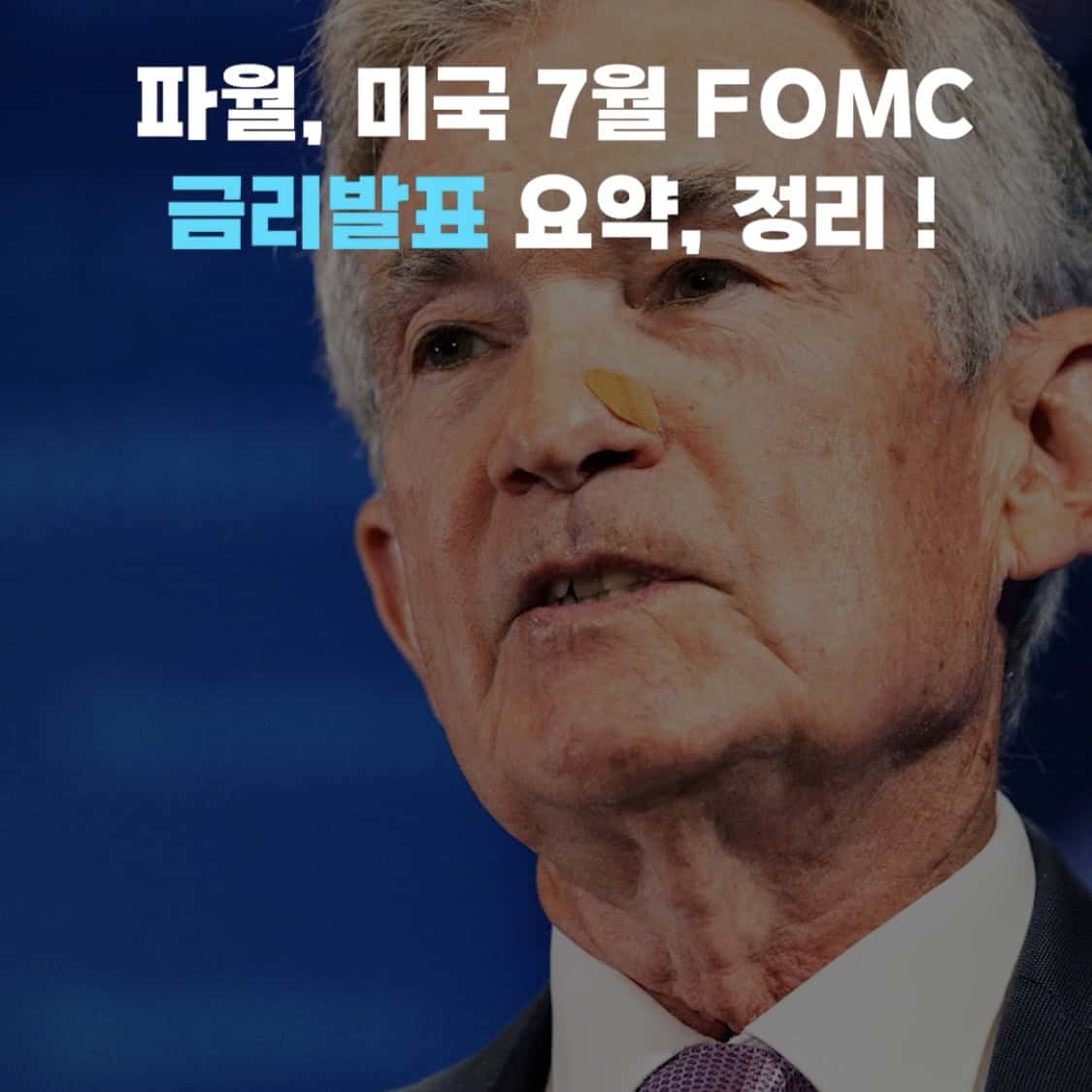 미국 7월 FOMC 파월 금리발표 요약, 정리(의사록, 회의록)