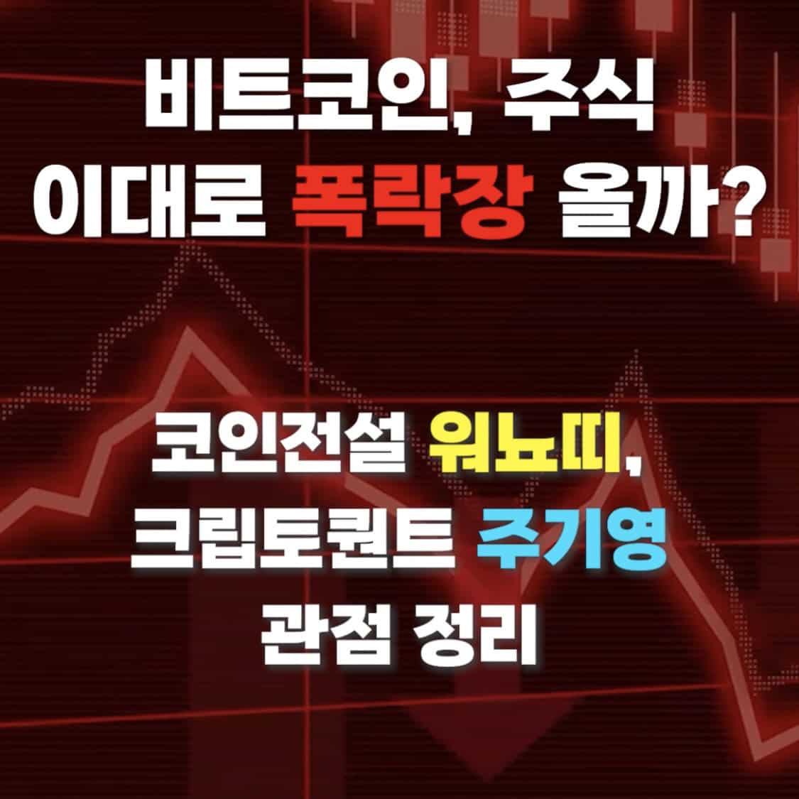 비트코인, 주식 이대로 폭락장? +워뇨띠 / 주기영 관점