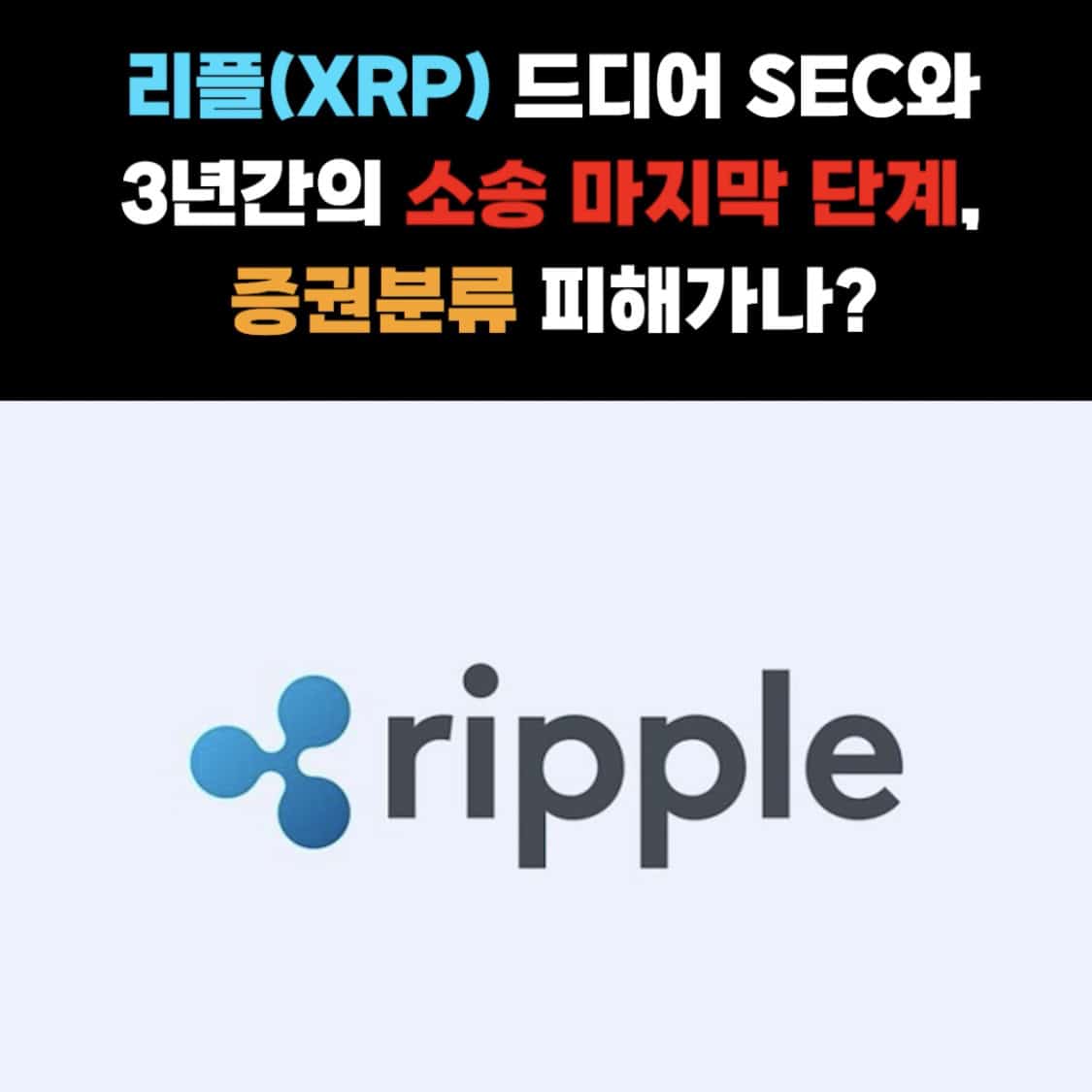 리플 3년간의 SEC와의 소송전 끝을 향해(속보,시세,합의,전망,결과)