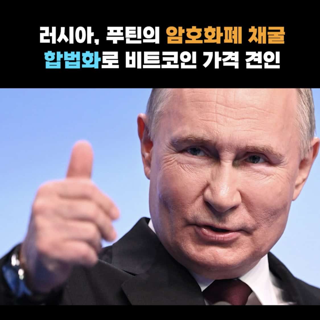 러시아 푸틴의 암호화폐 채굴 합법화, 비트코인 가격 상승 코인 뉴스