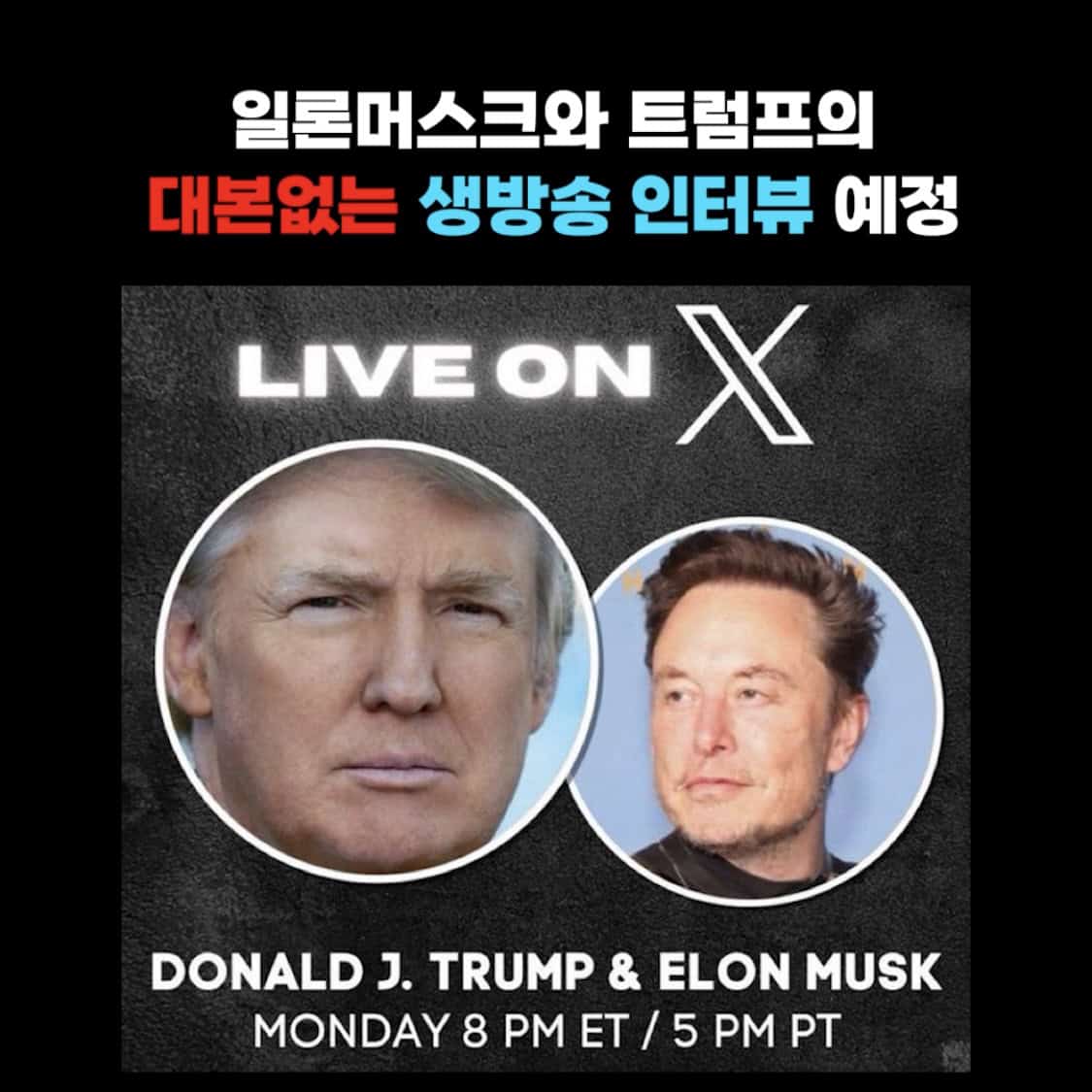 트럼프 해리스에게 넘어간 지지율, 일론머스크와 생방인터뷰