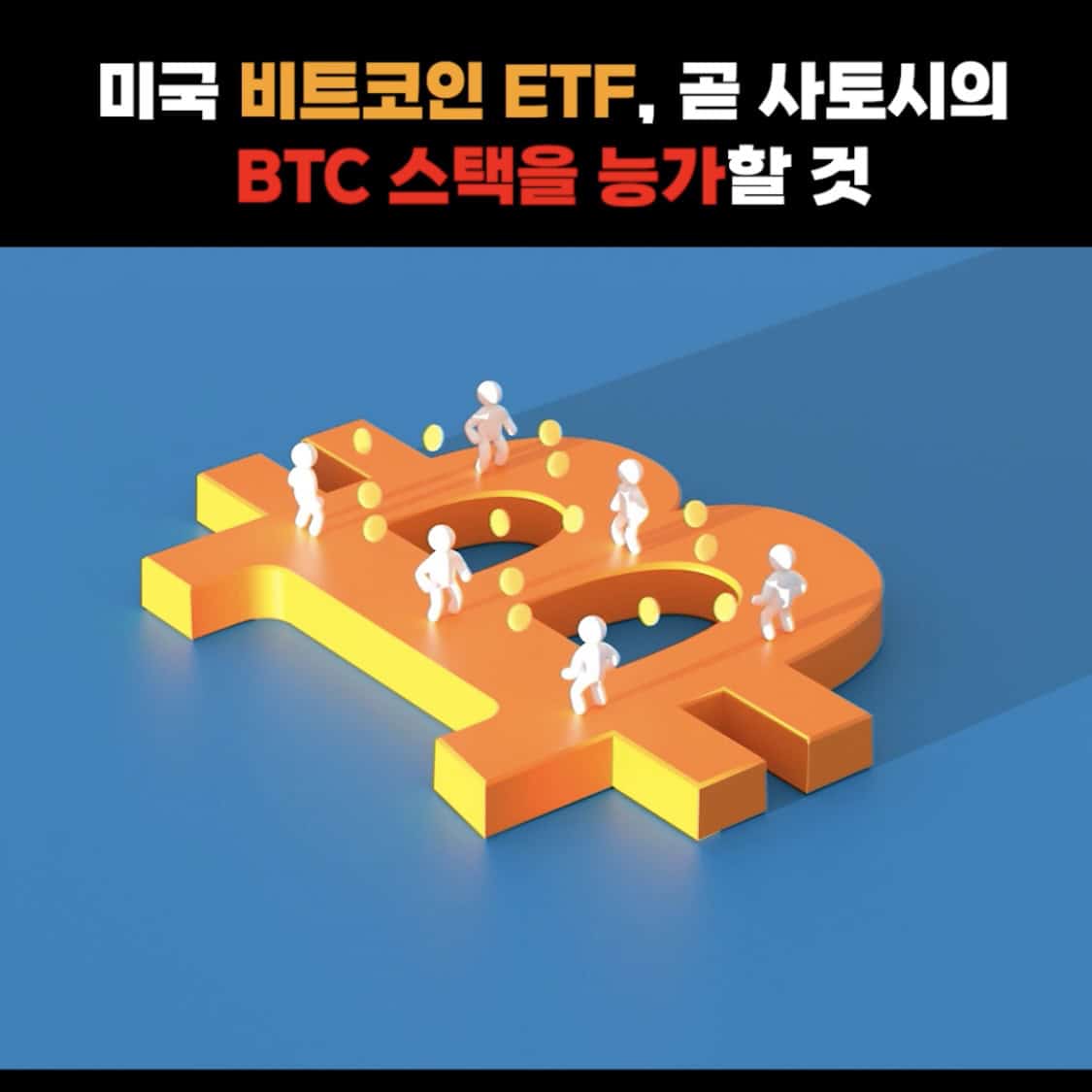미국 비트코인 ETF 보유량 VS 사토시 나카모토 보유량
