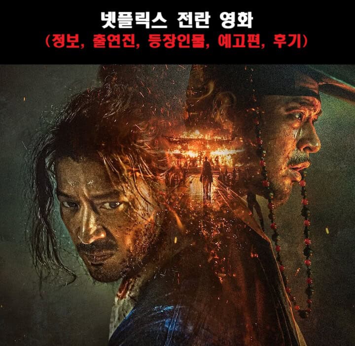 넷플릭스 전란 영화 (정보, 출연진, 등장인물, 예고편, 후기)